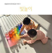 한솔영유아교육과정 놀이 이야기 1: 빛놀이