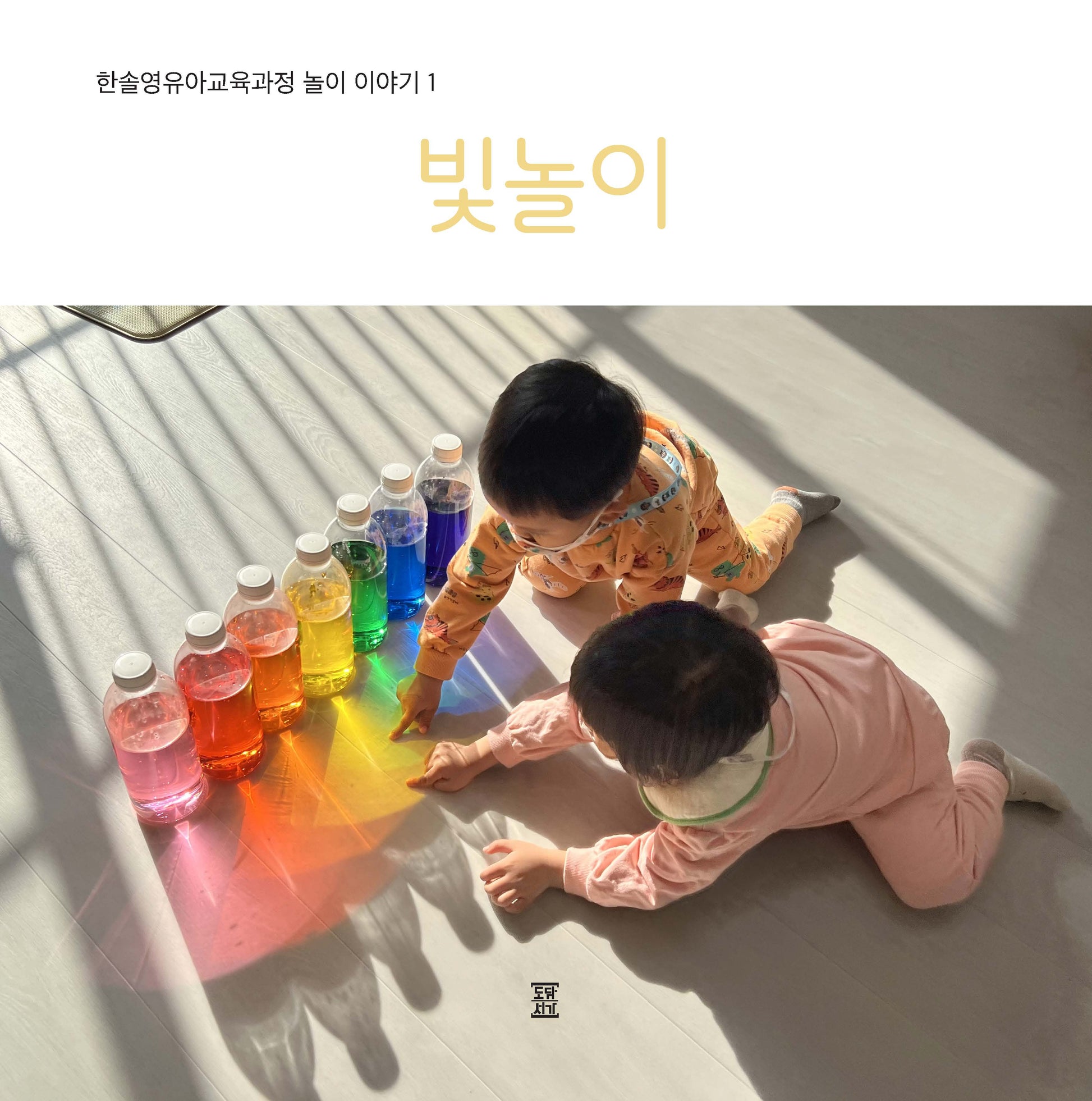 한솔영유아교육과정 놀이 이야기 1: 빛놀이