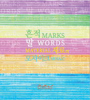 흔적, 말, 재료의 모자이크