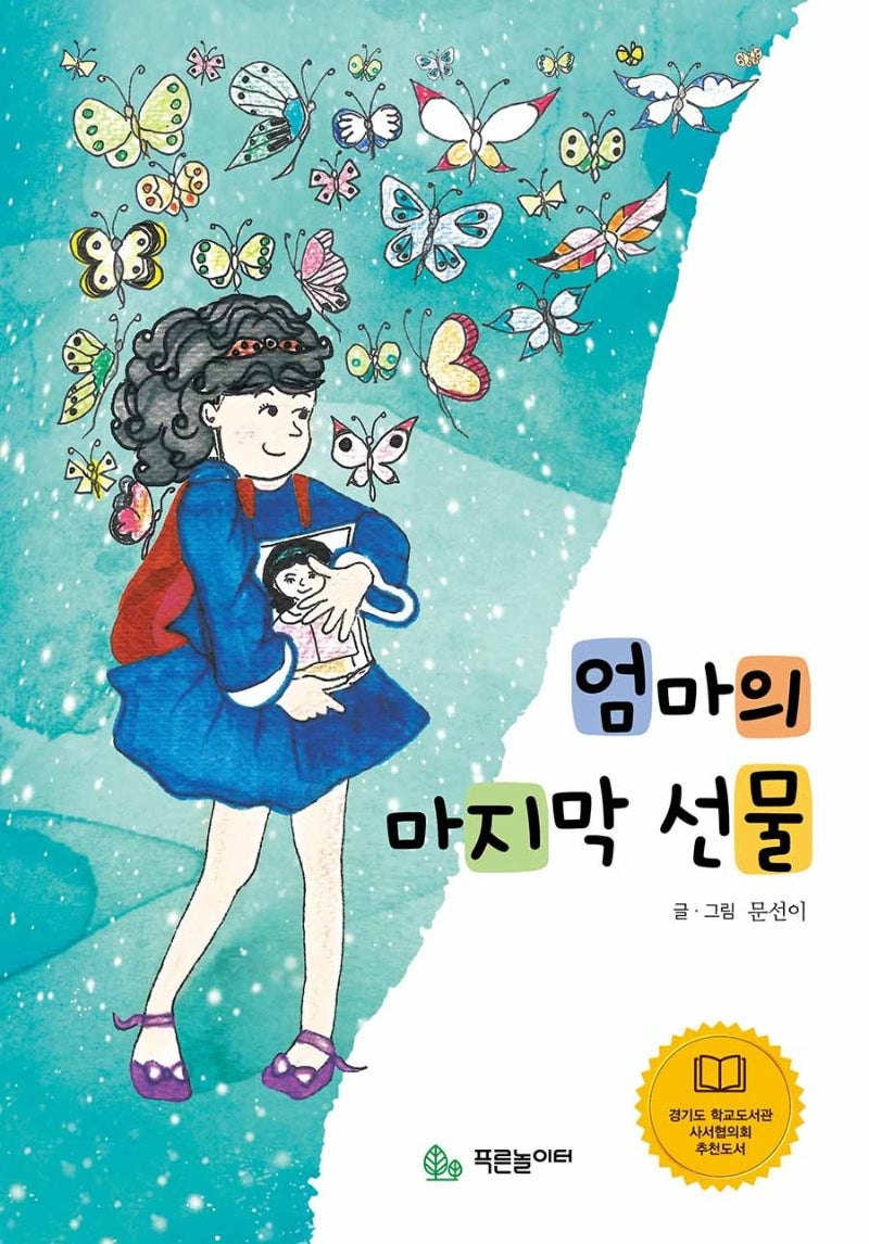 엄마의 마지막 선물