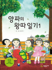양파의 왕따 일기 1