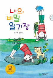 나의 비밀 일기장