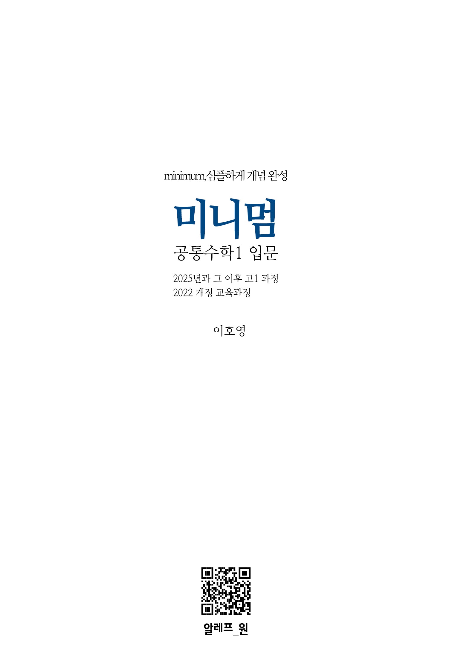 미니멈 공통수학1 입문(2025)