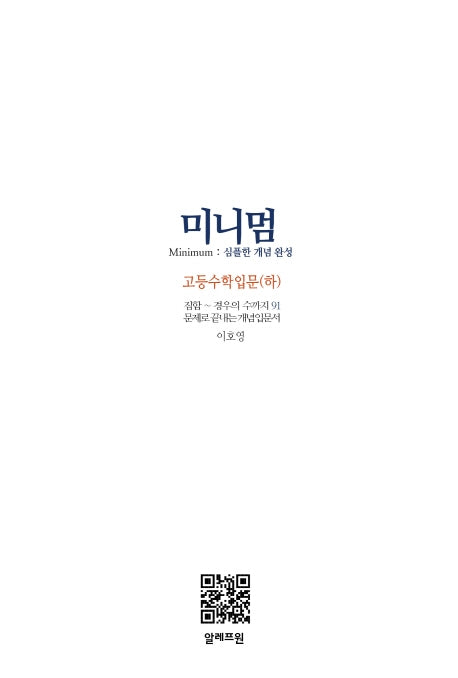 미니멈 고등수학입문(하)