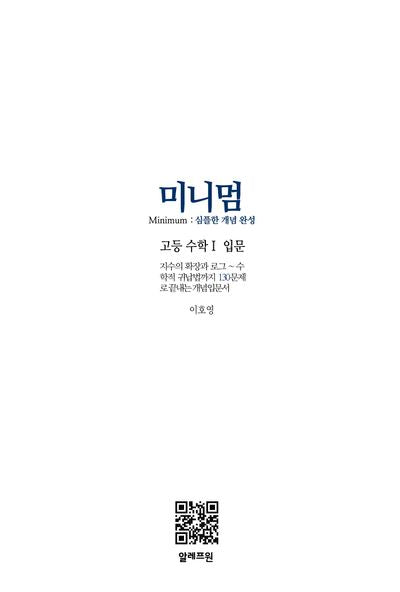미니멈 고등 수학1 입문(2024)