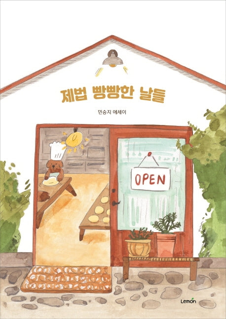 제법 빵빵한 날들