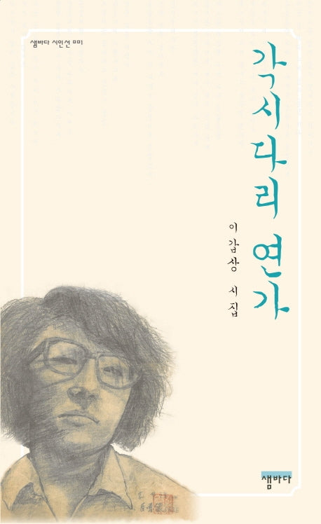 각시다리 연가(샘바다 시인선 1)