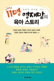 11명 영재맘의 육아 스토리(행복한 영재를 키운)