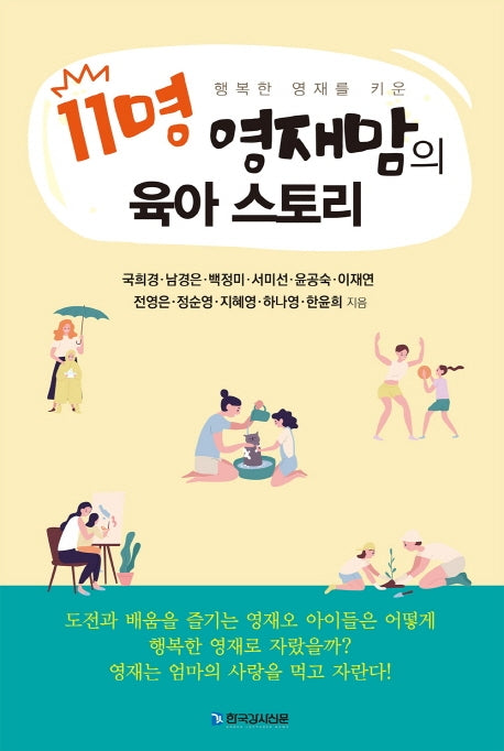 11명 영재맘의 육아 스토리(행복한 영재를 키운)