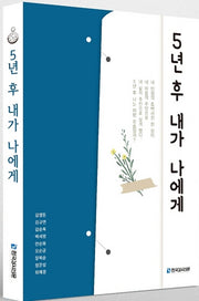 5년 후 내가 나에게