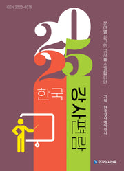 한국강사편람(2025)
