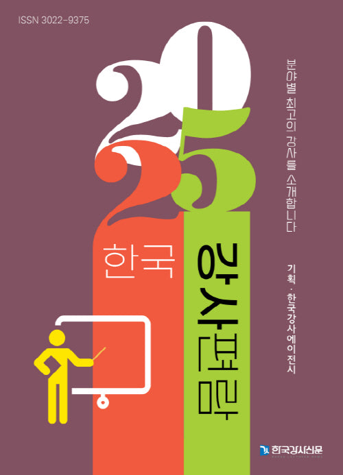 한국강사편람(2025)