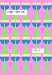 돈지랄의 기쁨과 슬픔(먼슬리에세이 1)