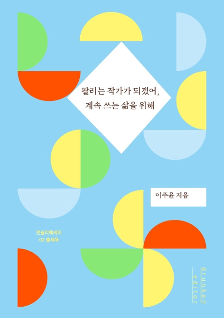 팔리는 작가가 되겠어, 계속 쓰는 삶을 위해(먼슬리에세이 2)