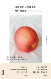 내가 좋은 날보다 싫은 날이 많았습니다