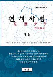 연해자평 완역정해(상)(서우역술총서 1)(양장본 Hardcover)