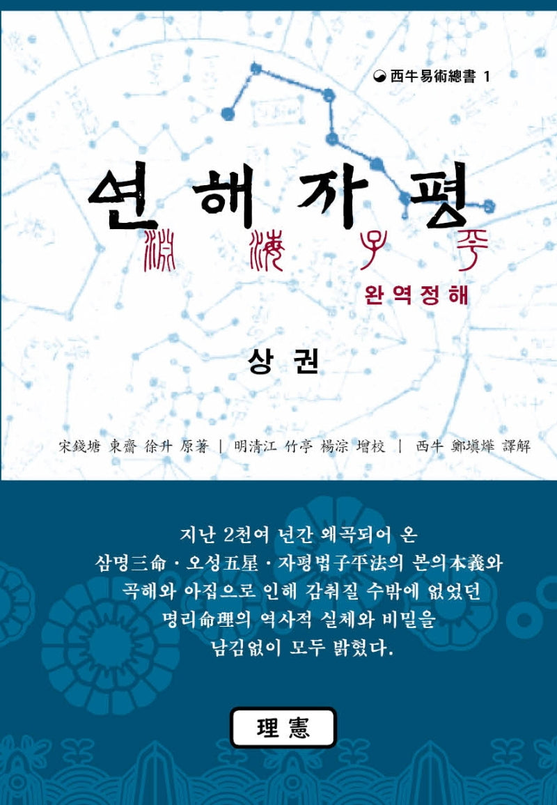 연해자평 완역정해(상)(서우역술총서 1)(양장본 Hardcover)