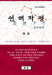 연해자평 완역정해(하)(서우역술총서 1)(양장본 Hardcover)