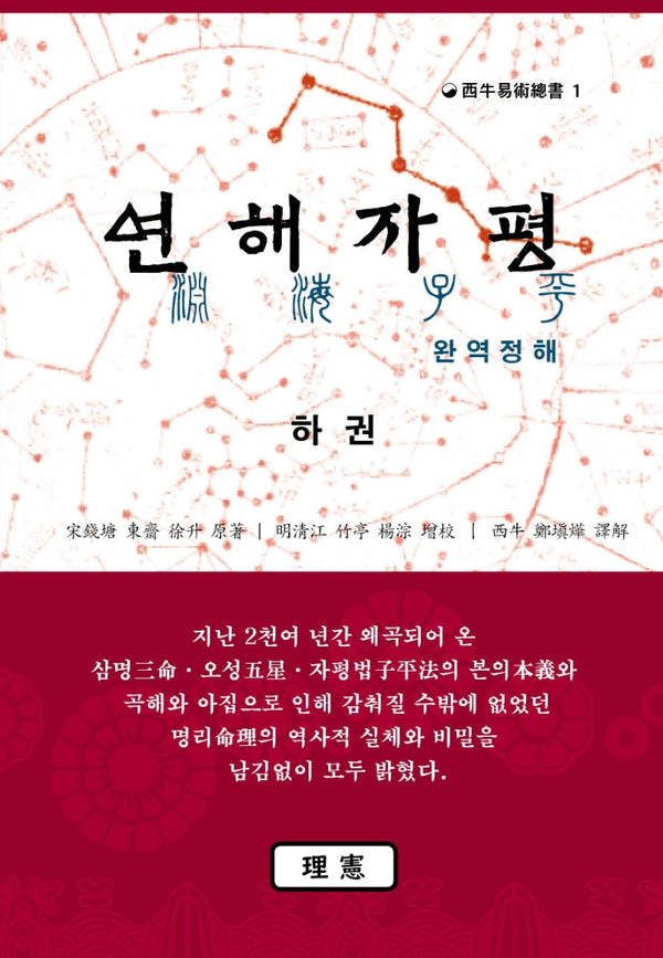 연해자평 완역정해(하)(서우역술총서 1)(양장본 Hardcover)