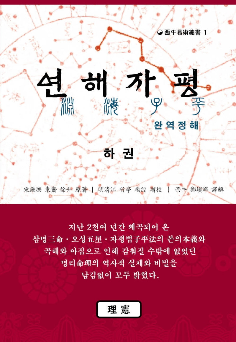 연해자평 완역정해(하)(서우역술총서 1)(양장본 Hardcover)