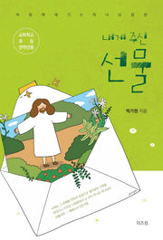 내게 주신 선물(학생용)