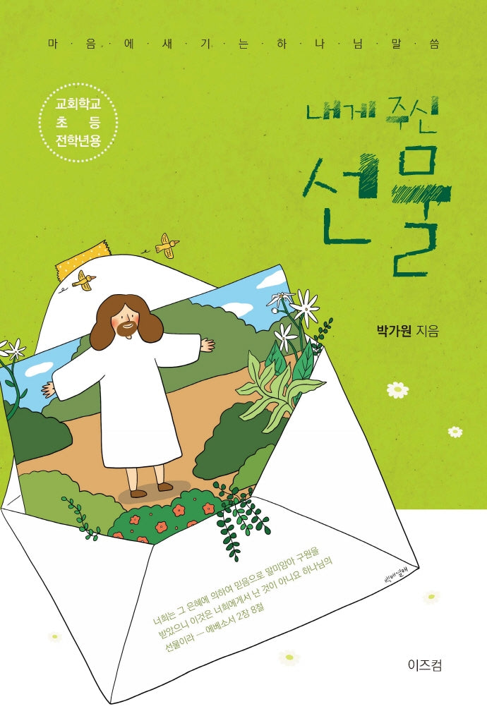 내게 주신 선물(학생용)