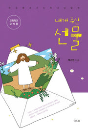 내게 주신 선물(교사용)