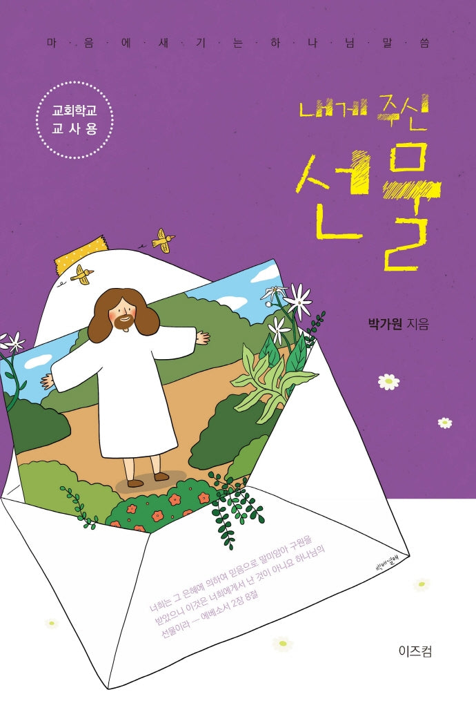 내게 주신 선물(교사용)