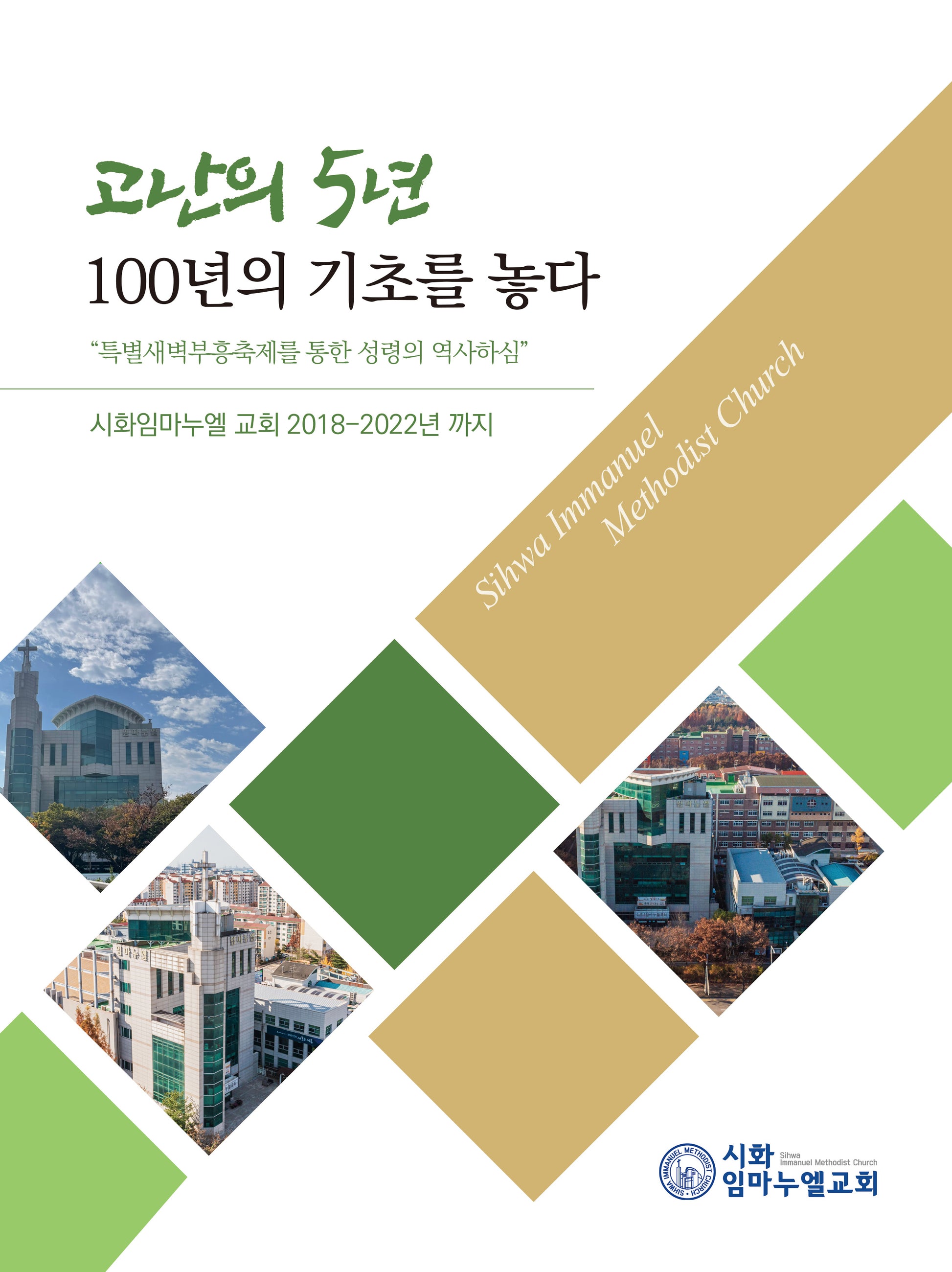 고난의 5년 100년 기초를 놓다