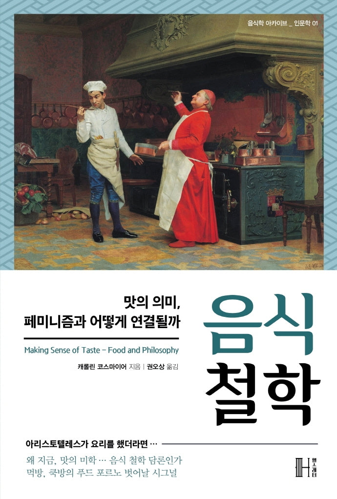 음식 철학(음식학 아카이브 인문학 1)