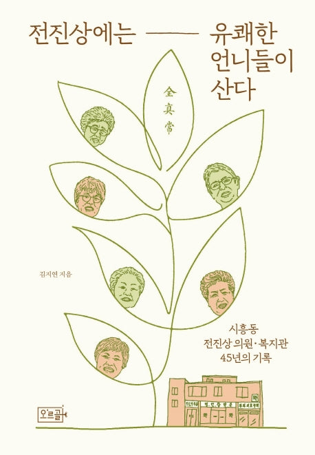 전진상에는 유쾌한 언니들이 산다