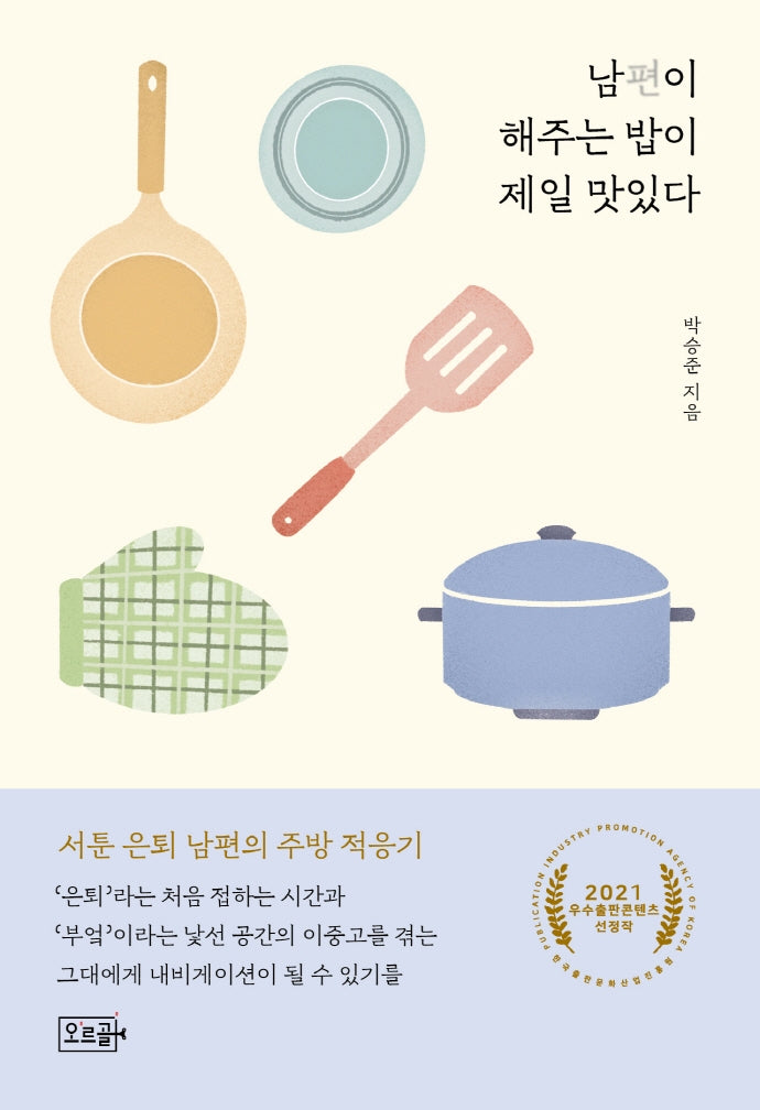 남편이 해주는 밥이 제일 맛있다