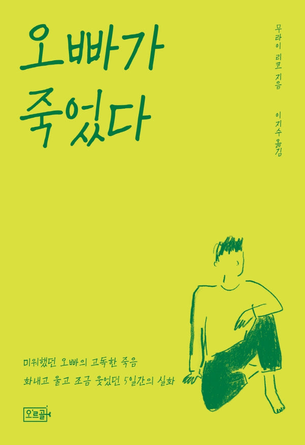 오빠가 죽었다(반양장)
