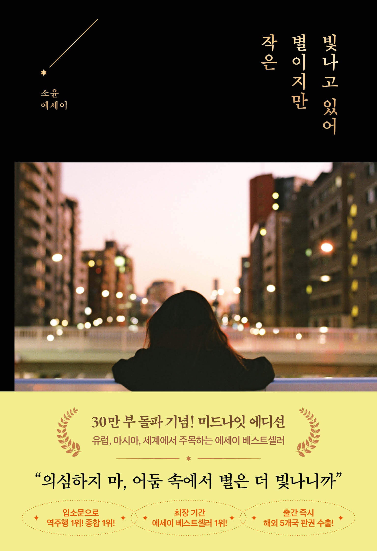 작은 별이지만 빛나고 있어(30만부 기념 미드나잇 에디션)