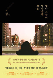 작은 별이지만 빛나고 있어(30만부 기념 미드나잇 에디션)