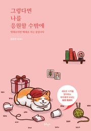 그렇다면 나를 응원할 수밖에(윈터 에디션)