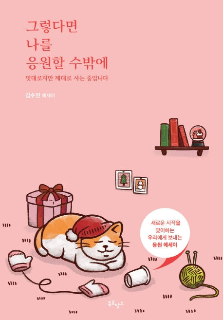 그렇다면 나를 응원할 수밖에(윈터 에디션)