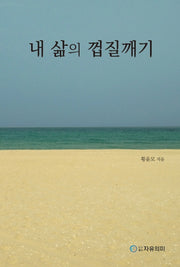 내 삶의 껍질깨기