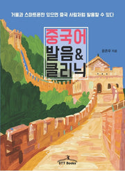 중국어 발음 & 클리닉