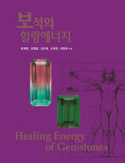 보석의 힐링에너지