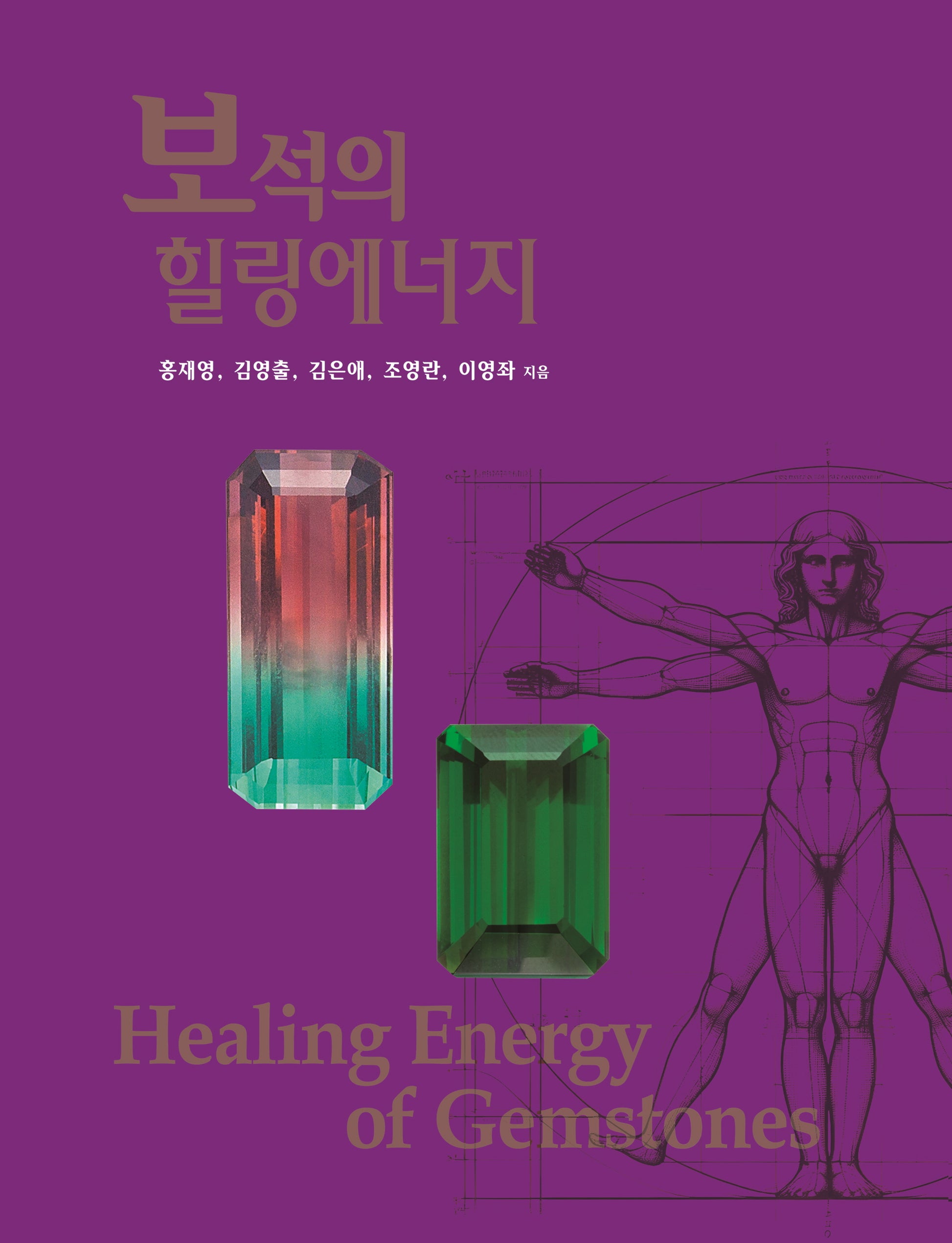 보석의 힐링에너지