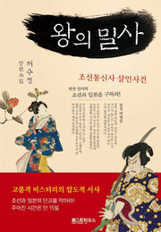 왕의 밀사