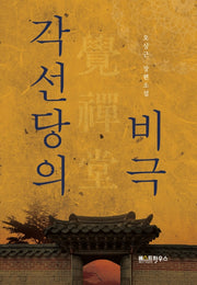 각선당의 비극