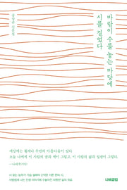 바람이 수를 놓는 마당에 시를 걸었다