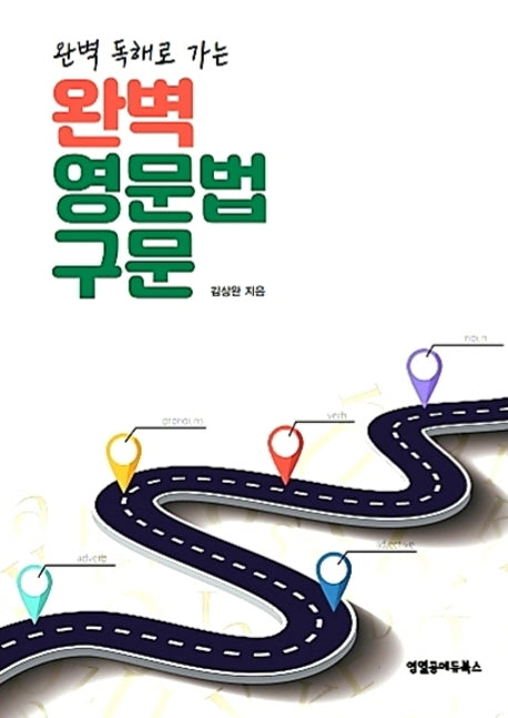 완벽 독해로 가는 완벽 영문법 구문