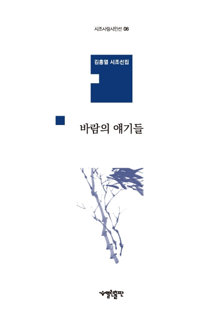 바람의 얘기들(시조사랑시인선 6)(양장본 HardCover)