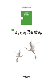 해오리 꿈을 찾다(시조사랑시인선 7)(양장본 HardCover)