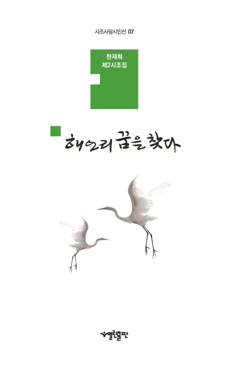 해오리 꿈을 찾다(시조사랑시인선 7)(양장본 HardCover)