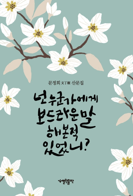 넌 누군가에게 보드라운 말 해본적 있었니?