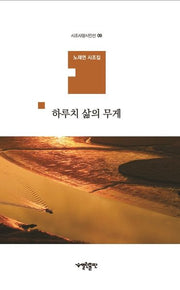 하루치 삶의 무게(시조사랑시인선 9)(양장본 HardCover)
